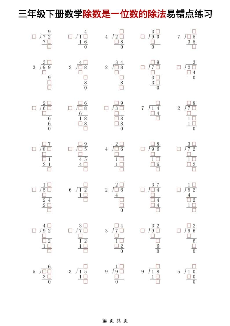 三年级下数学除法是一位数的除法易错点练习-shxbox省心宝盒