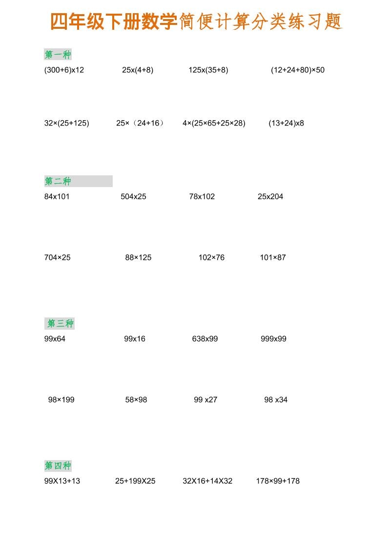 四年级下数学简便计算分类练习题-shxbox省心宝盒
