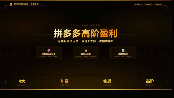 拼多多高阶盈利年费会员：全类目活动玩法、原价上大促、洗图防比价等核心盈利技术(更新26年3月-shxbox省心宝盒