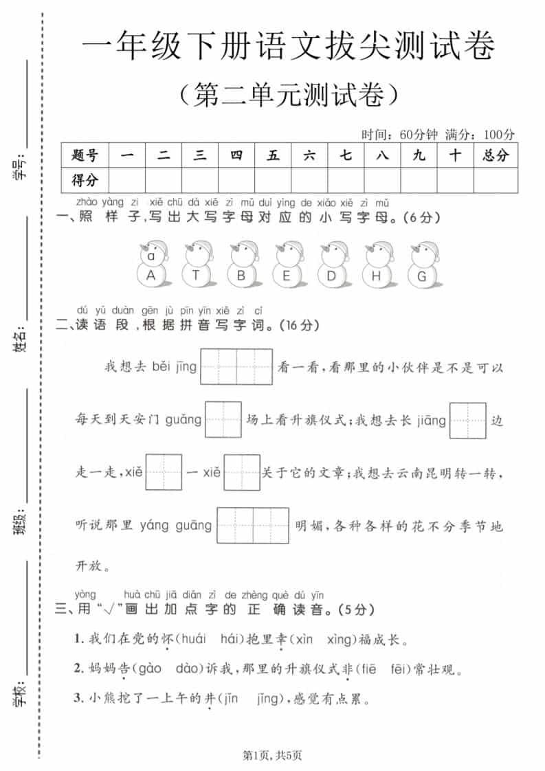 一年级下语文第二单元拔尖测试卷-shxbox省心宝盒