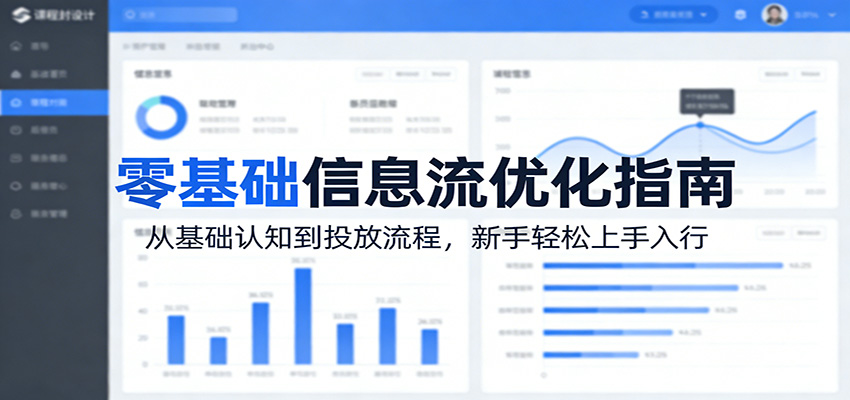 零基础信息流优化指南：从基础认知到投放流程，新手轻松上手入行-shxbox省心宝盒