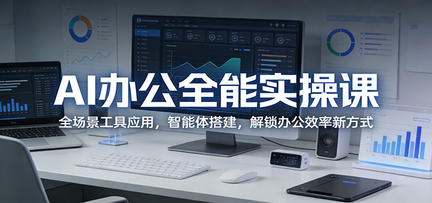 AI办公全能实操课：全场景工具应用，智能体搭建，解锁办公效率新方式-shxbox省心宝盒