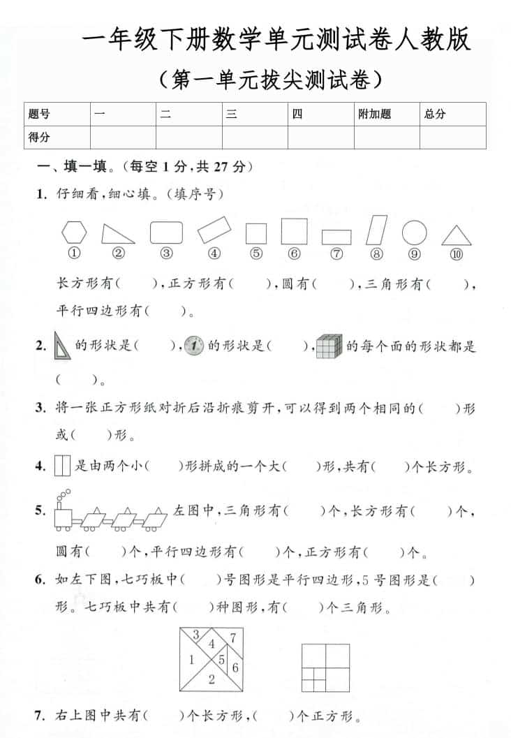 26春人教版一年级下数学第一单元测试卷3套含答案-shxbox省心宝盒