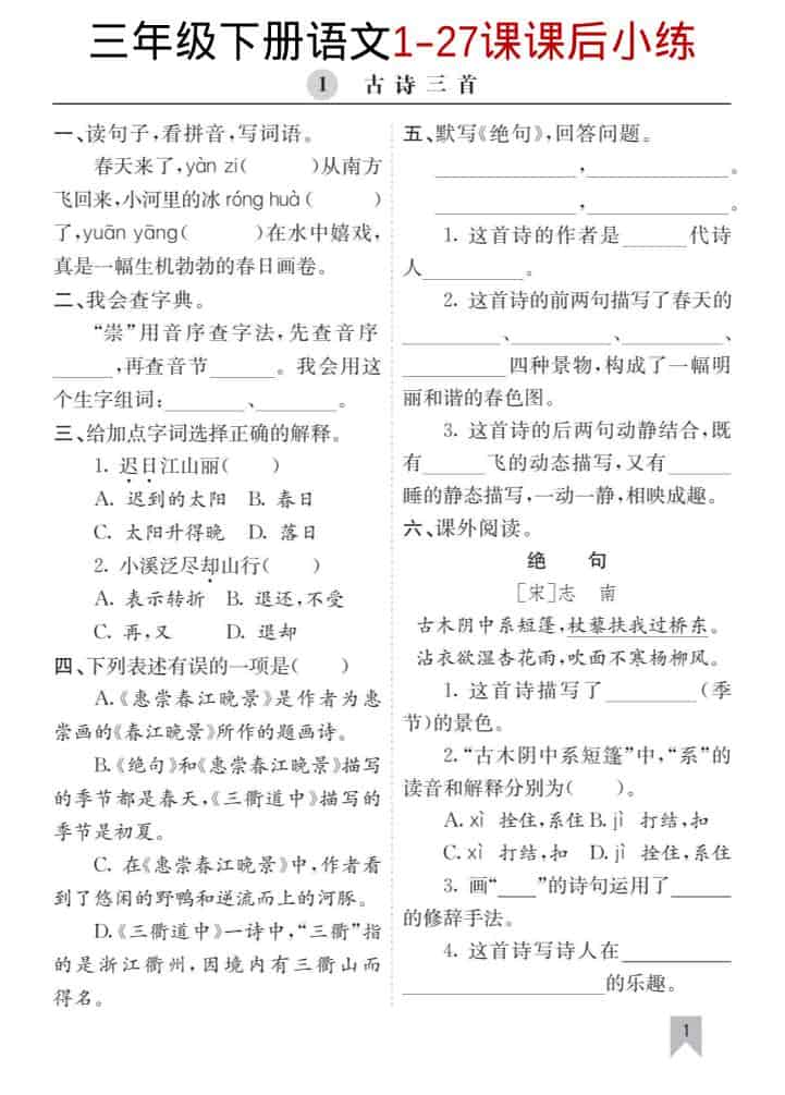 三年级下语文1-27课每课课后练-shxbox省心宝盒