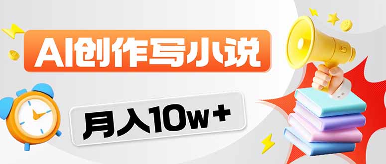 2026风口项目AI写小说 轻松实现月入10w+-shxbox省心宝盒