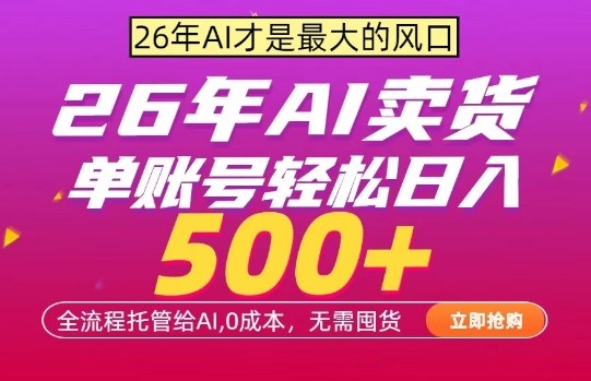 AI全自动卖货，0成本出单，单账号轻松日入500+，24小时出收益，无需囤货【揭秘】-shxbox省心宝盒