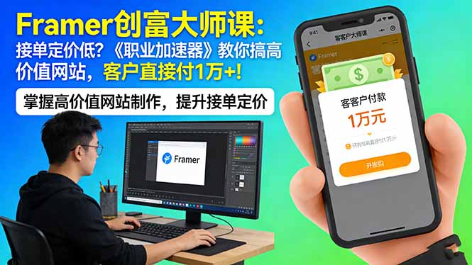 Framer 创富大师课：接单定价低？《职业加速器》教你搞高价值网站，客户直接付 1 万 +-shxbox省心宝盒