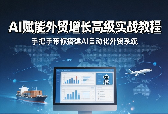 AI赋能外贸增长高级实战教程，手把手带你搭建AI自动化外贸系统-shxbox省心宝盒