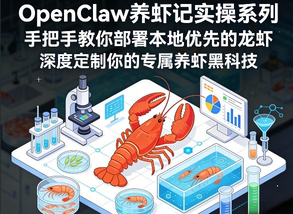 OpenClaw养虾记实操系列，手把手教你部署本地优先的龙虾，深度定制你的专属养虾黑科技-shxbox省心宝盒