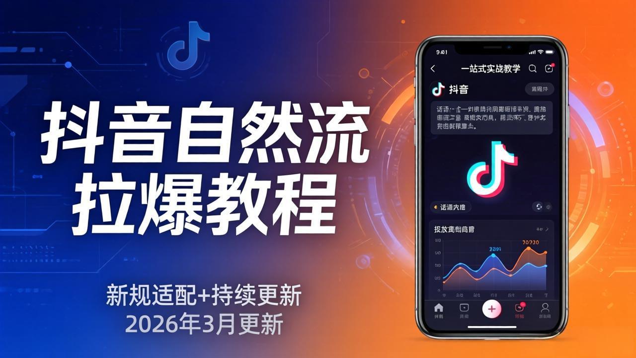 抖音自然流拉爆教程：新规适配+持续更新，话术+投放+起号一站式实战教学(更新26年3月-shxbox省心宝盒