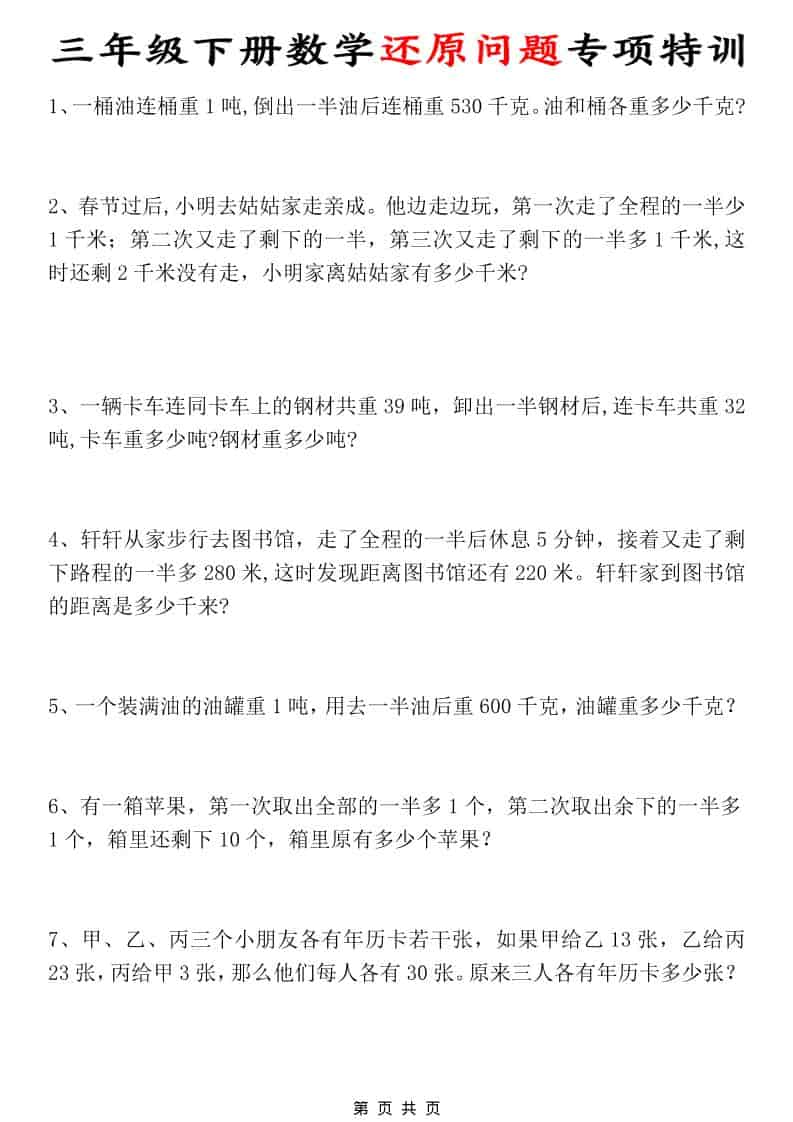 三年级下数学还原问题专项特训-shxbox省心宝盒