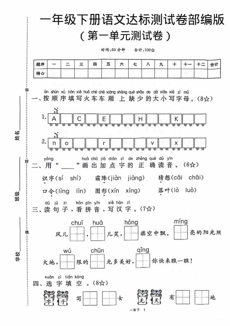 一年级下语文第一单元达标测试卷-shxbox省心宝盒