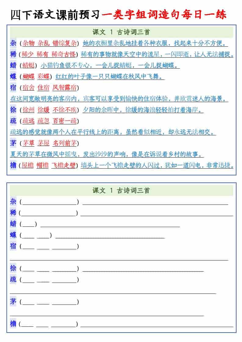 四年级下语文课前预习一类字组词造句每日一练-shxbox省心宝盒