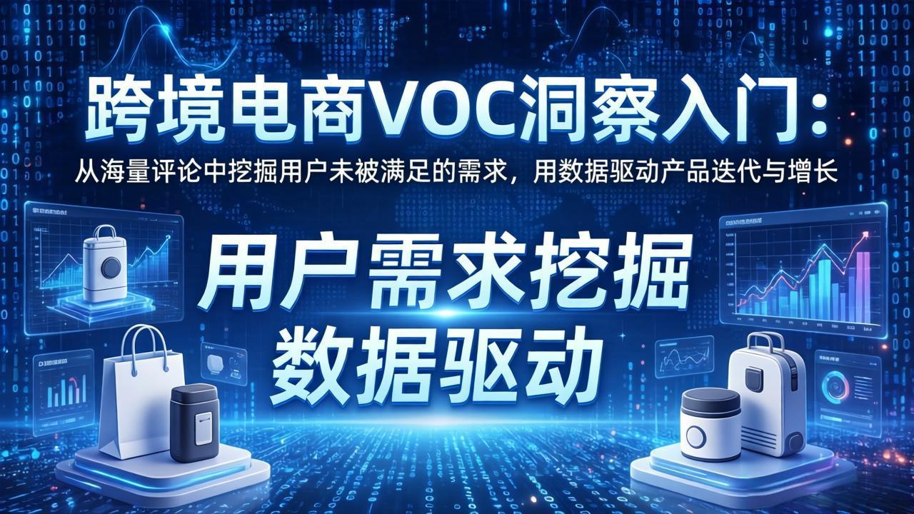 跨境电商VOC洞察入门：从海量评论中挖掘用户未被满足的需求，用数据驱动产品迭代与增长-shxbox省心宝盒