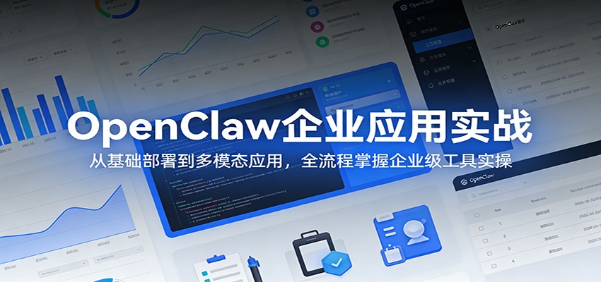 OpenClaw企业应用实战：从基础部署到多模态应用，全流程掌握企业级工具实操-shxbox省心宝盒