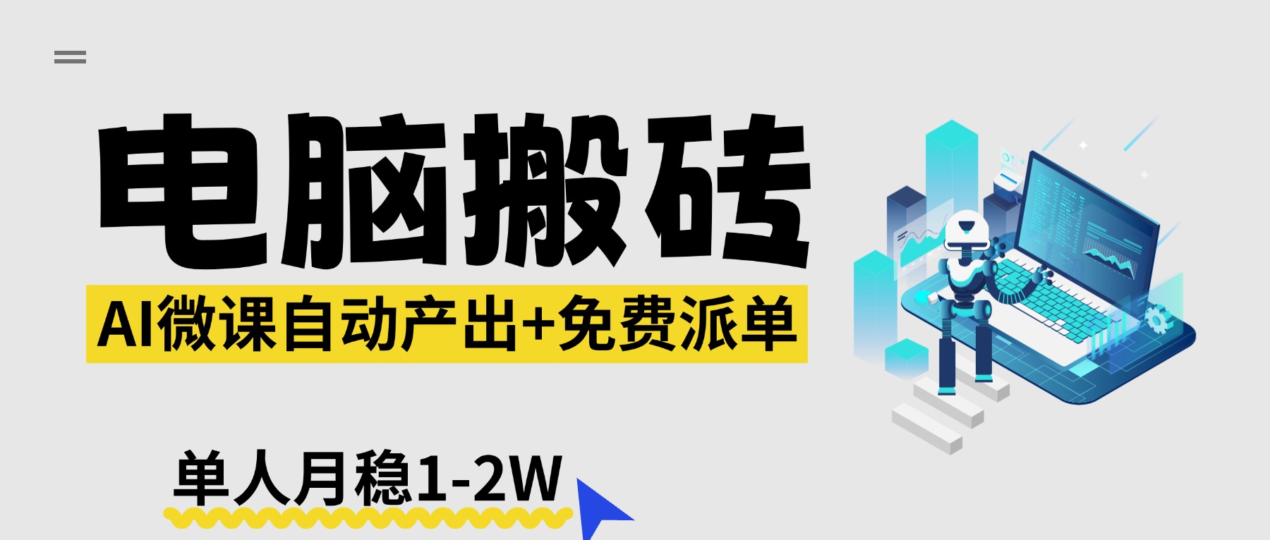【2026风口】AI微课电脑搬砖：全自动产出+免费派单资源，单人月稳1-2W-shxbox省心宝盒