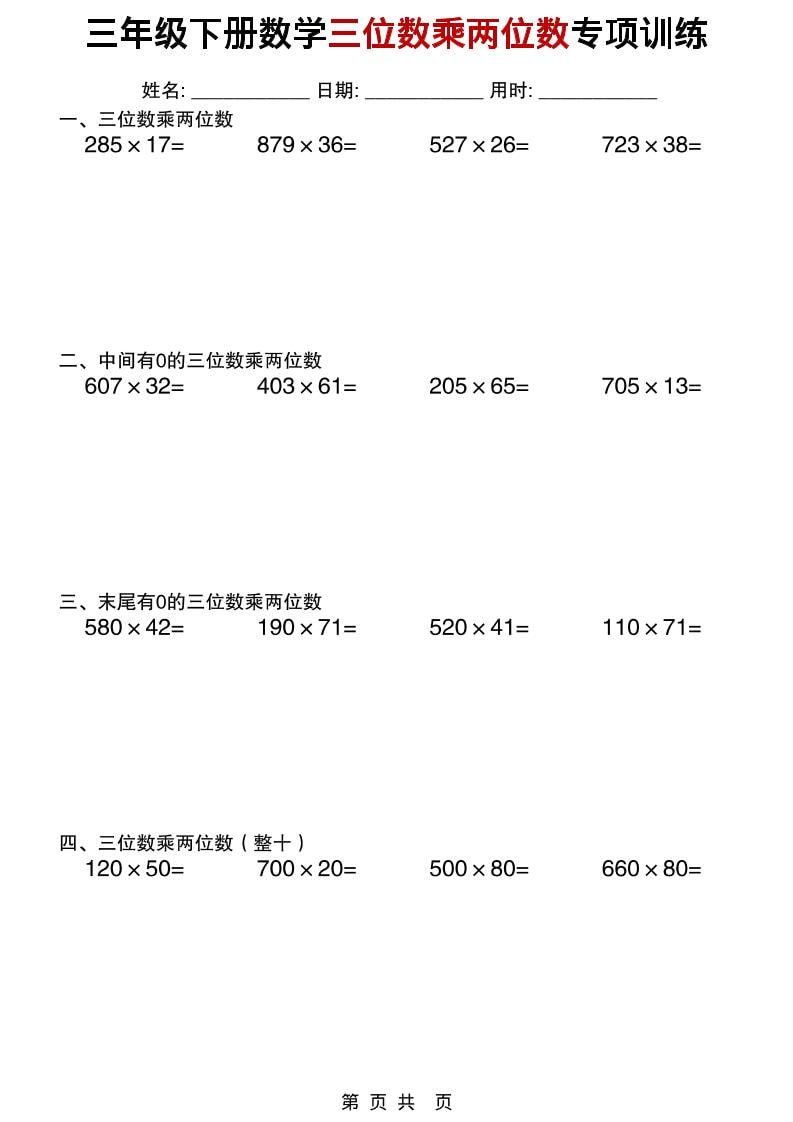 三年级下数学三位数乘两位数专项训练-shxbox省心宝盒