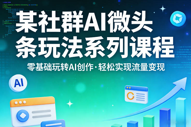 某社群的AI微头条玩法系列课程，零基础玩转AI创作，轻松实现流量变现-shxbox省心宝盒