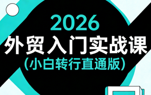 2026外贸入门实战课(小白转行直通版)-shxbox省心宝盒