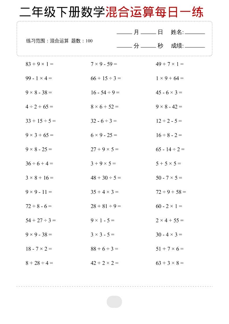 二年级下数学混合运算每日一练-shxbox省心宝盒