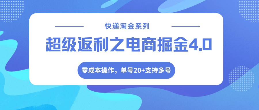 快递淘金系列；超级返利之电商掘金4.0，零成本操作，单号20+支持多号-shxbox省心宝盒