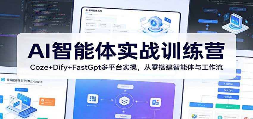 AI智能体实战训练营：Coze+Dify+FastGpt多平台实操，从零搭建智能体与工作流-shxbox省心宝盒