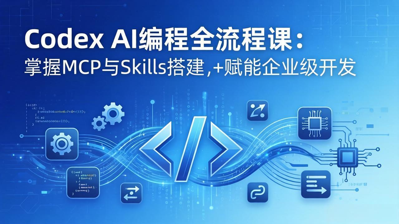 Codex AI编程全流程课：模块化教学+双项目实战，掌握MCP与Skills搭建，赋能企业级开发-shxbox省心宝盒