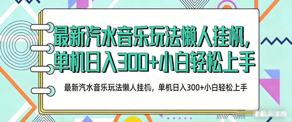 2026最新汽水音乐人项目玩法，上传音乐到抖音号里，用云手机运行，无需养号，无任何风控【揭秘】-shxbox省心宝盒