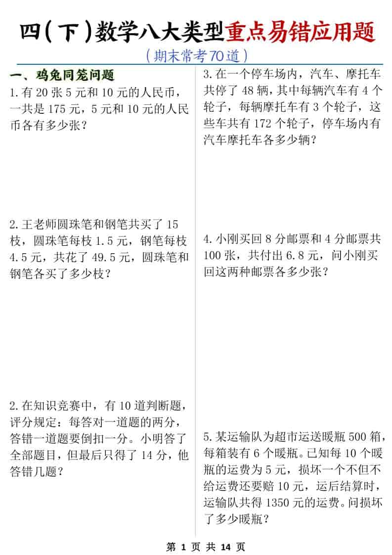 四年级下数学八大类型应用题期末常考70道-shxbox省心宝盒