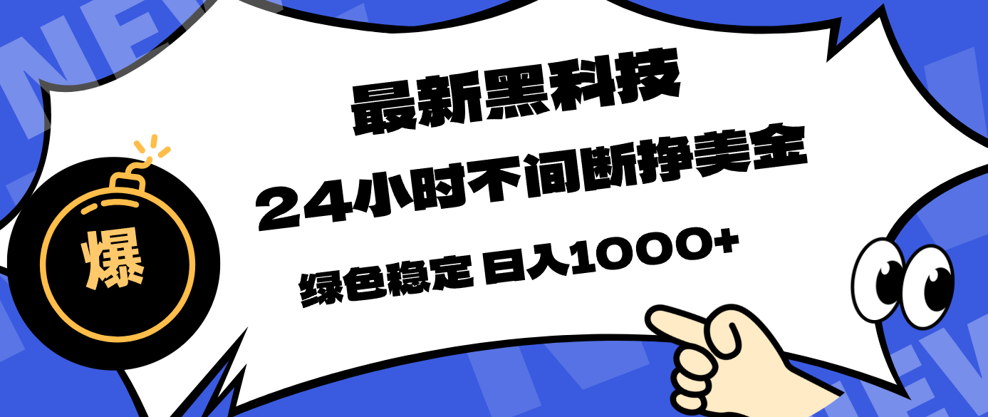 最新黑科技，24小时全天挣美金，，绿色稳定，日入1000+-shxbox省心宝盒