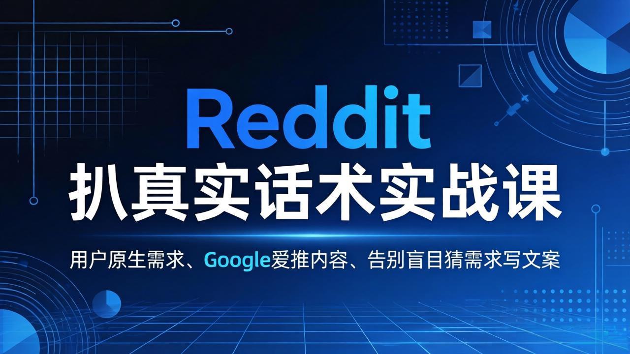Reddit 扒真实话术实战课：用用户原生需求做 Google 爱推内容，告别盲目猜需求写文案-shxbox省心宝盒