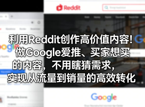 利用Reddit创作高价值内容！做Google爱推、买家想买的内容，不用瞎猜需求，实现从流量到销量的高效转化-shxbox省心宝盒