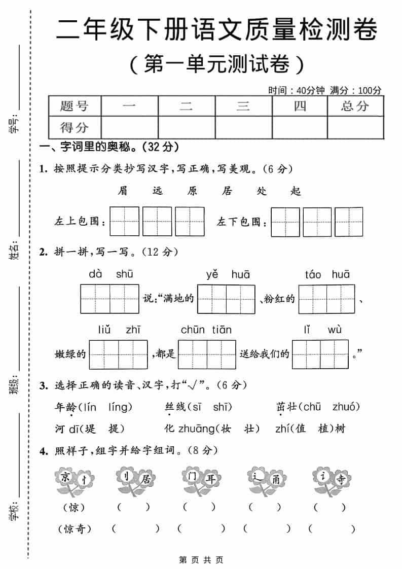 二年级下语文第一单元质量检测卷-shxbox省心宝盒