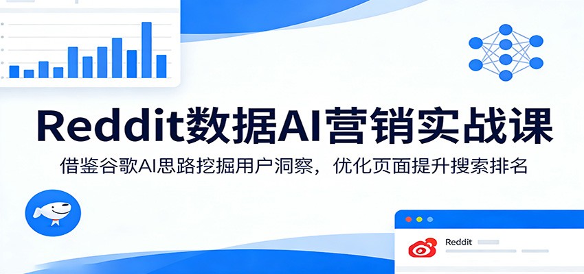 Reddit数据AI营销实战课：借鉴谷歌AI思路挖掘用户洞察，优化页面提升搜索排名-shxbox省心宝盒