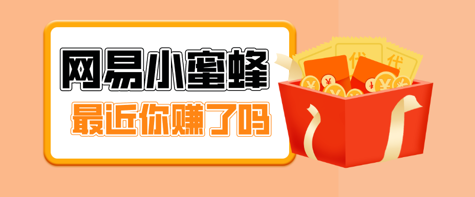 首发！网易小蜜蜂拉新，19元/单，网易大厂背书，零成本零门槛，月入轻松破万-shxbox省心宝盒