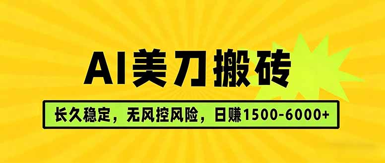 AI美刀搬砖项目 | 日入1500-6000元 | 长久稳运行 | 实地可考察 | 长线项目-shxbox省心宝盒