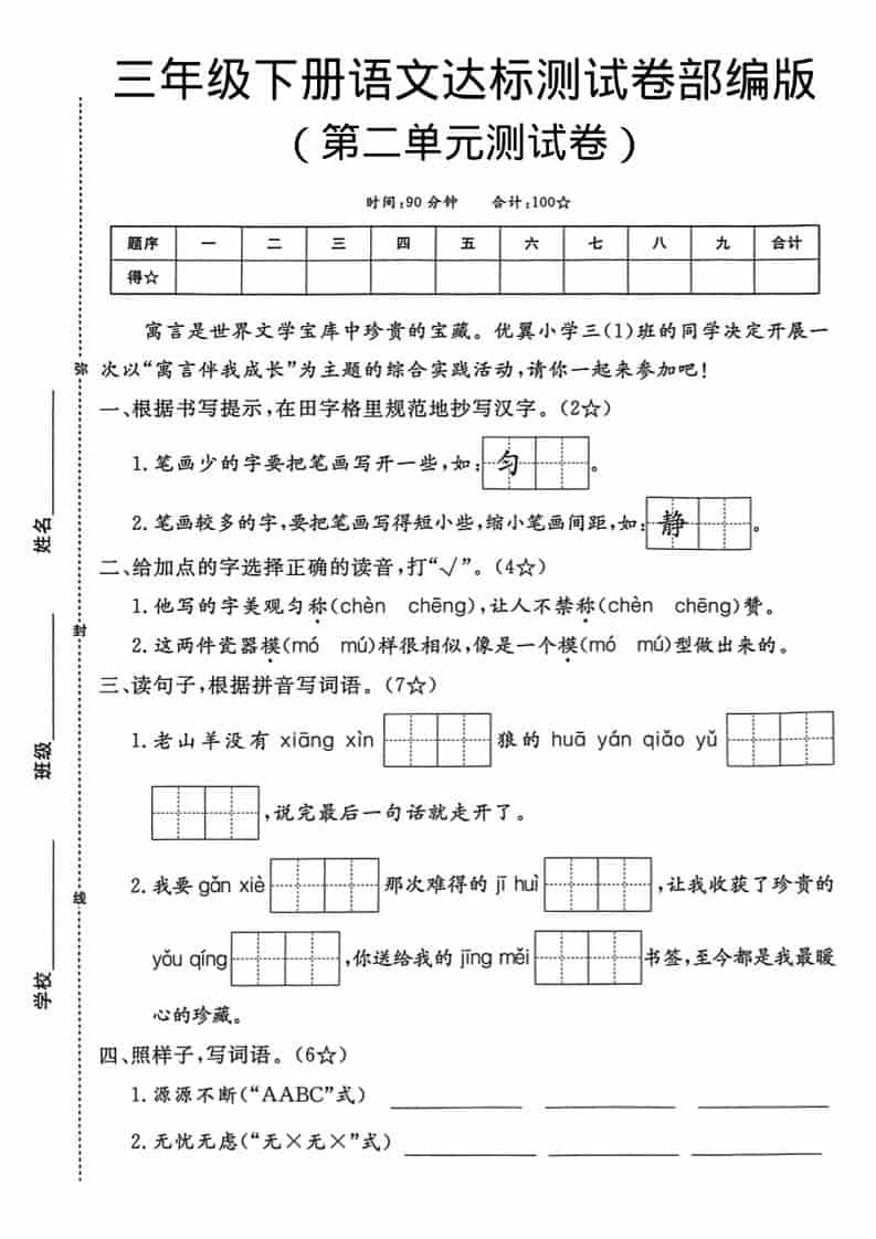 三年级下语文第二单元达标测试卷-shxbox省心宝盒