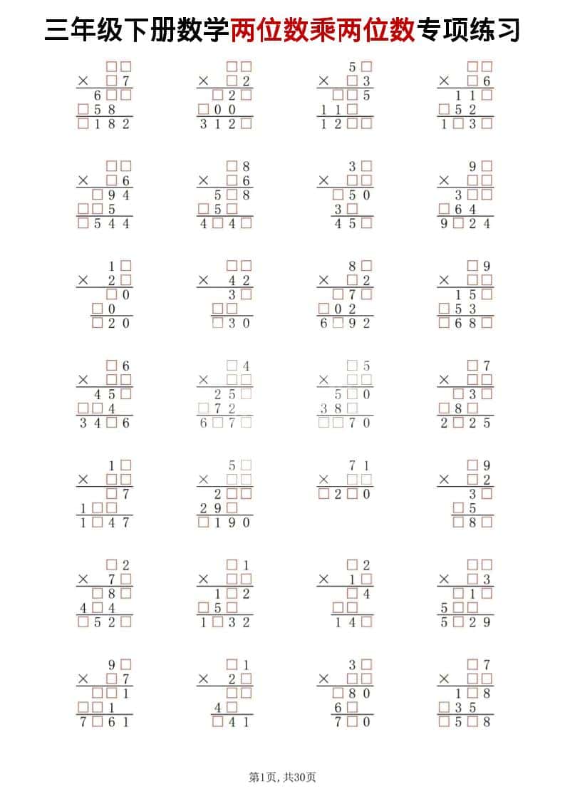 三年级下数学两位数乘两位数专项练习-shxbox省心宝盒