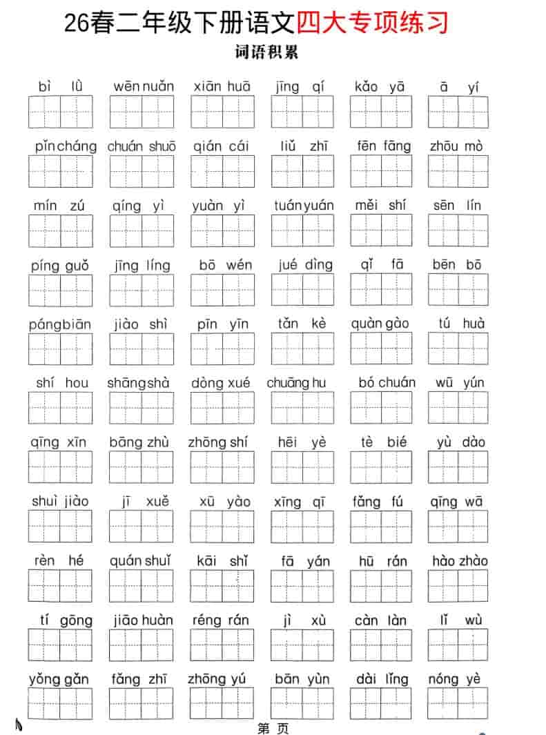 二年级下语文26春四大专项练习-shxbox省心宝盒