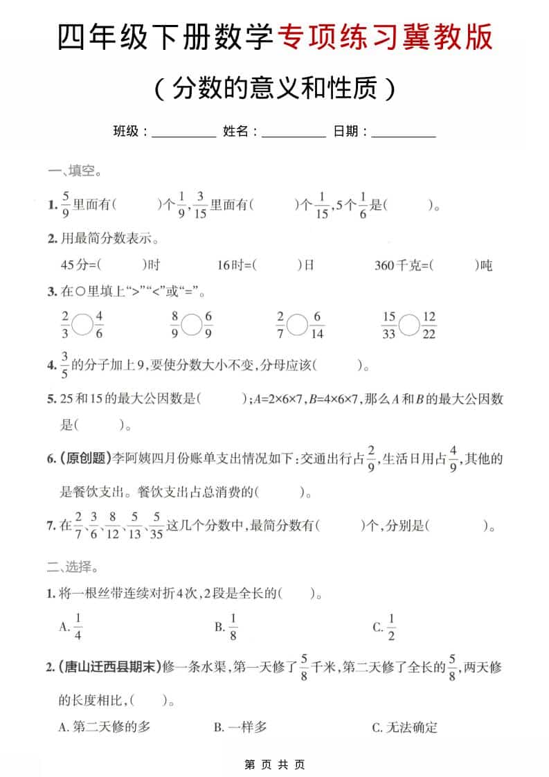 四年级下数学分数的意义和性质专项练习《冀教版》-shxbox省心宝盒