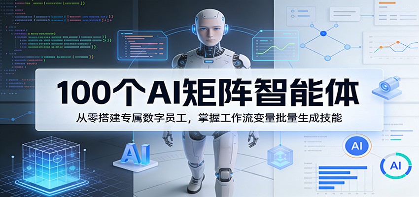 100个AI矩阵智能体，从零搭建专属数字员工，掌握工作流变量批量生成技能-shxbox省心宝盒