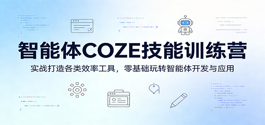 智能体COZE技能训练营：实战打造各类效率工具，零基础玩转智能体开发与应用-shxbox省心宝盒