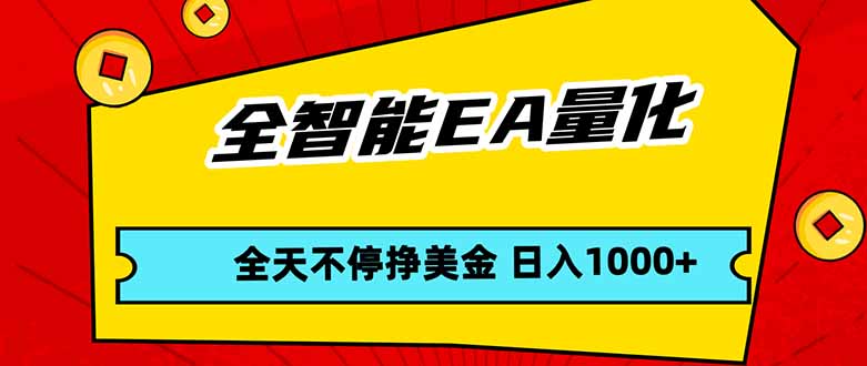 全智能EA量化，全天不间断挣美金，，小白轻松操作，日入1000+-shxbox省心宝盒