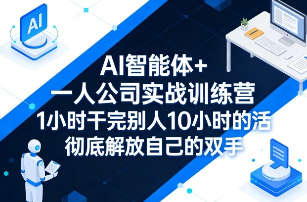 AI智能体+一人公司实战训练营，1小时干完别人10小时的活，彻底解放自己的双手-shxbox省心宝盒