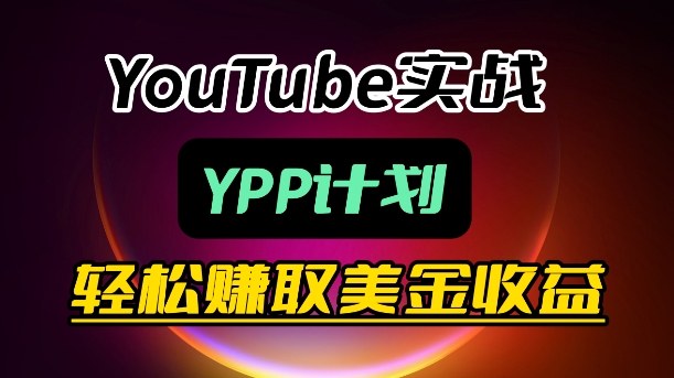 麦子甜带你玩转YouTube(YPP)：月入过1W实操课-shxbox省心宝盒