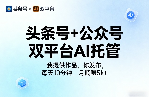 头条号+公众号双平台AI托管，我提供作品，你发布，每天10分钟，月躺賺5k+【揭秘】-shxbox省心宝盒