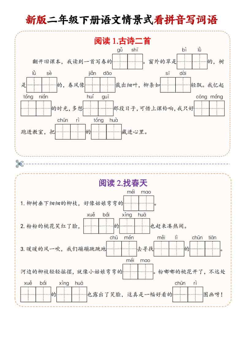 二年级(下）语文情景式看拼音写词语-shxbox省心宝盒