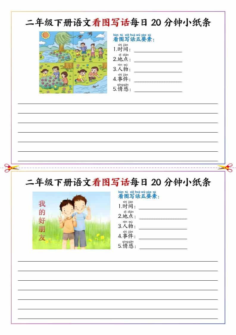 二年级下语文看图写话每日一练20分钟小纸条-shxbox省心宝盒