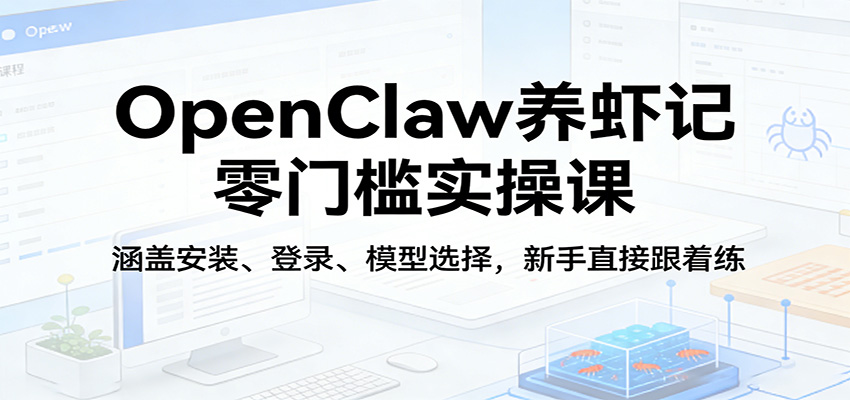 OpenClaw养虾记零门槛实操课：涵盖安装、登录、模型选择，新手直接跟着练-shxbox省心宝盒