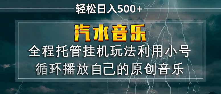 汽水音乐  利用小号循环播放自己的原创歌曲  日入500+-shxbox省心宝盒